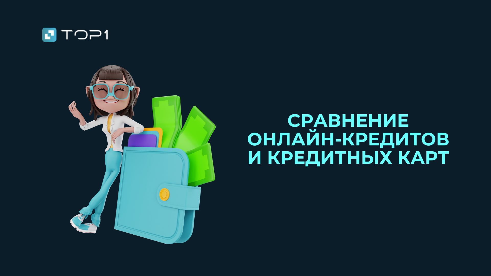Сравнение онлайн-кредитов и кредитных карт: что выгоднее?