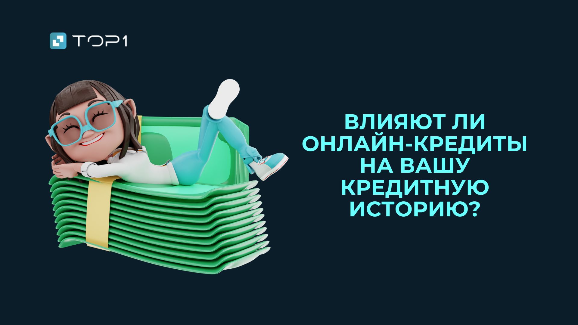 Влияют ли онлайн-кредиты на вашу кредитную историю?