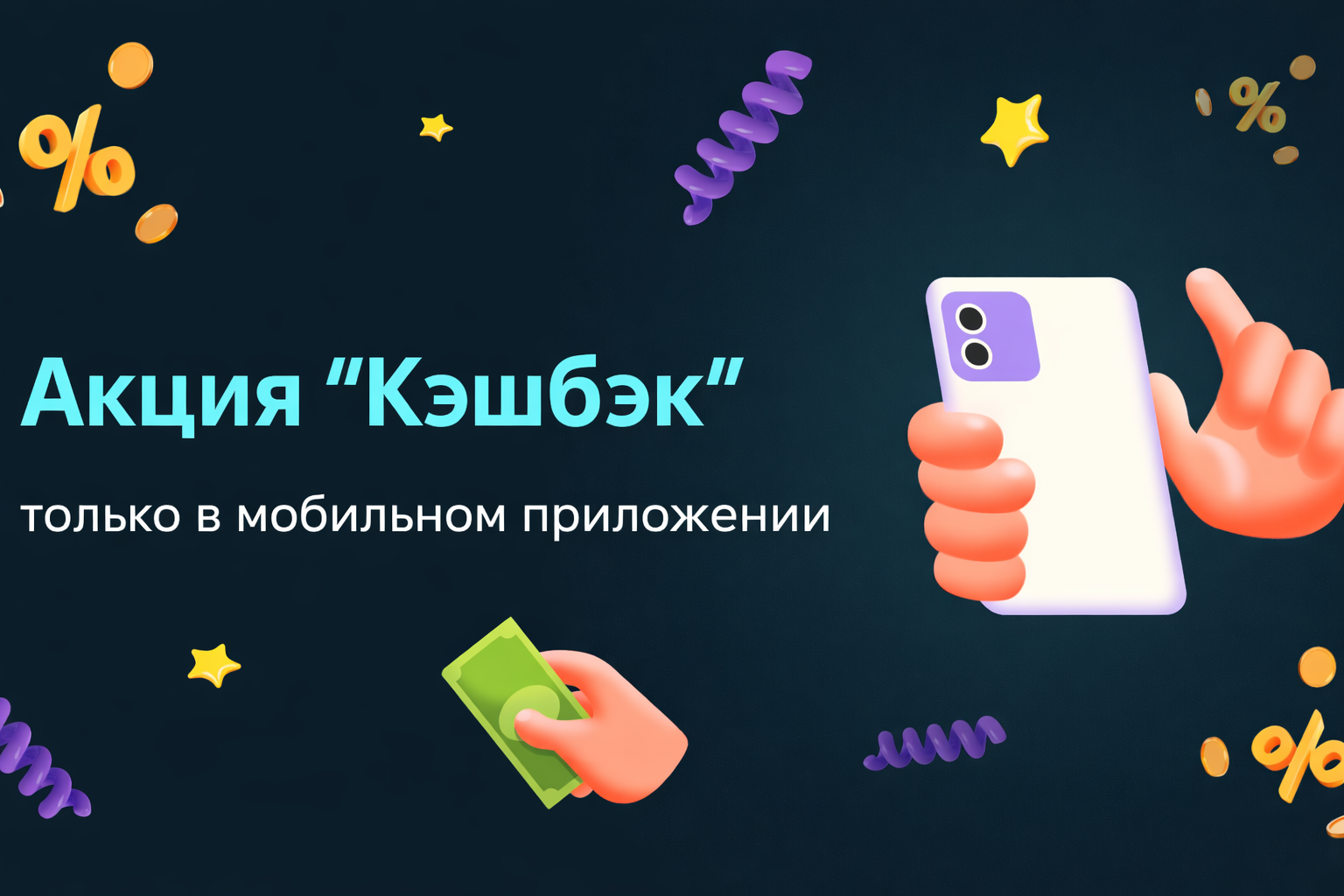Получи кэшбэк в мобильном приложении ТОП1!