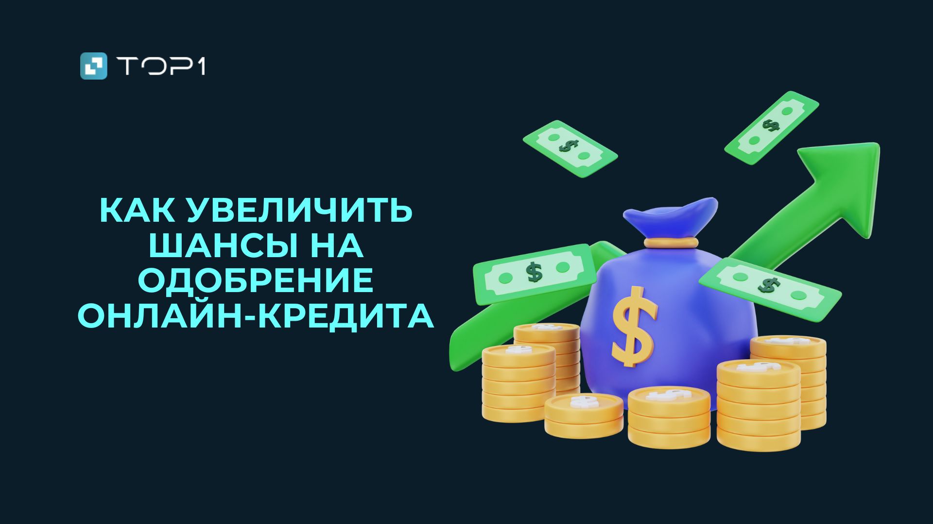 Как улучшить шансы на одобрение онлайн-кредита