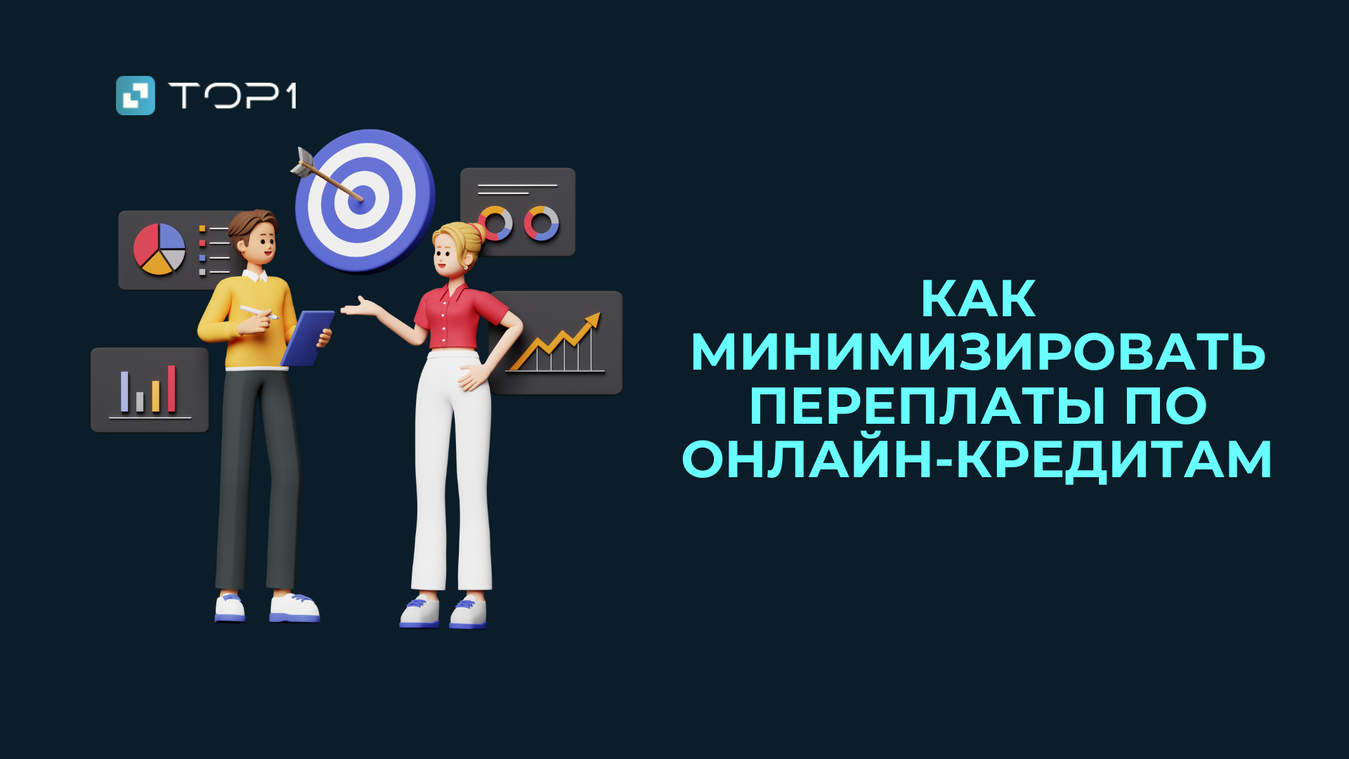 Как минимизировать переплаты по онлайн-кредитам?