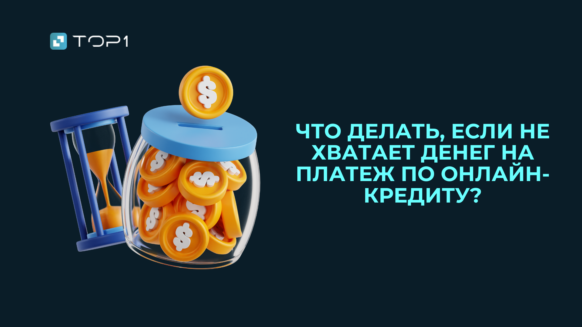 Что делать, если не хватает денег на платеж по онлайн-кредиту?