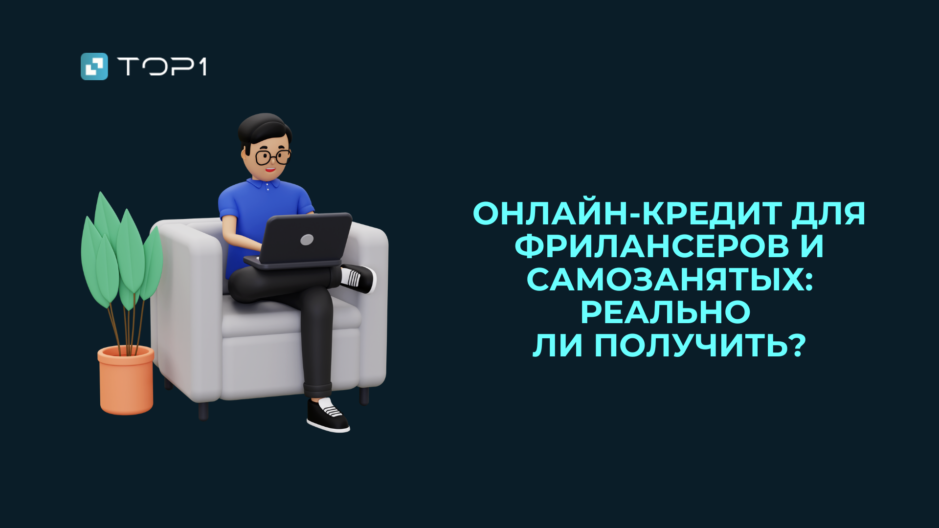 Онлайн-кредит для фрилансеров и самозанятых: реально ли получить?