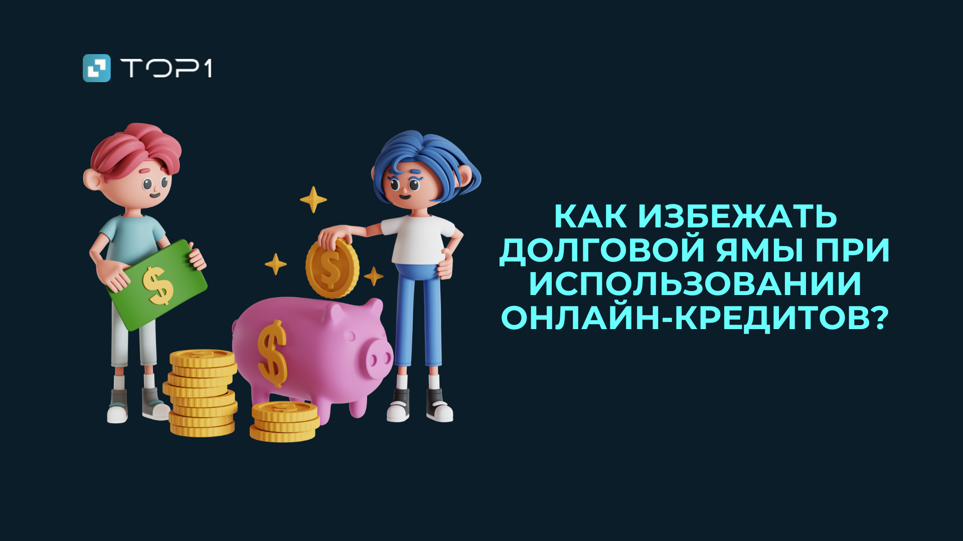Как избежать долговой ямы при использовании онлайн-кредитов?