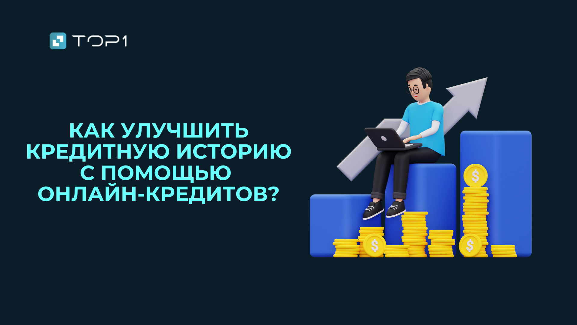 Как улучшить кредитную историю с помощью онлайн-кредитов?