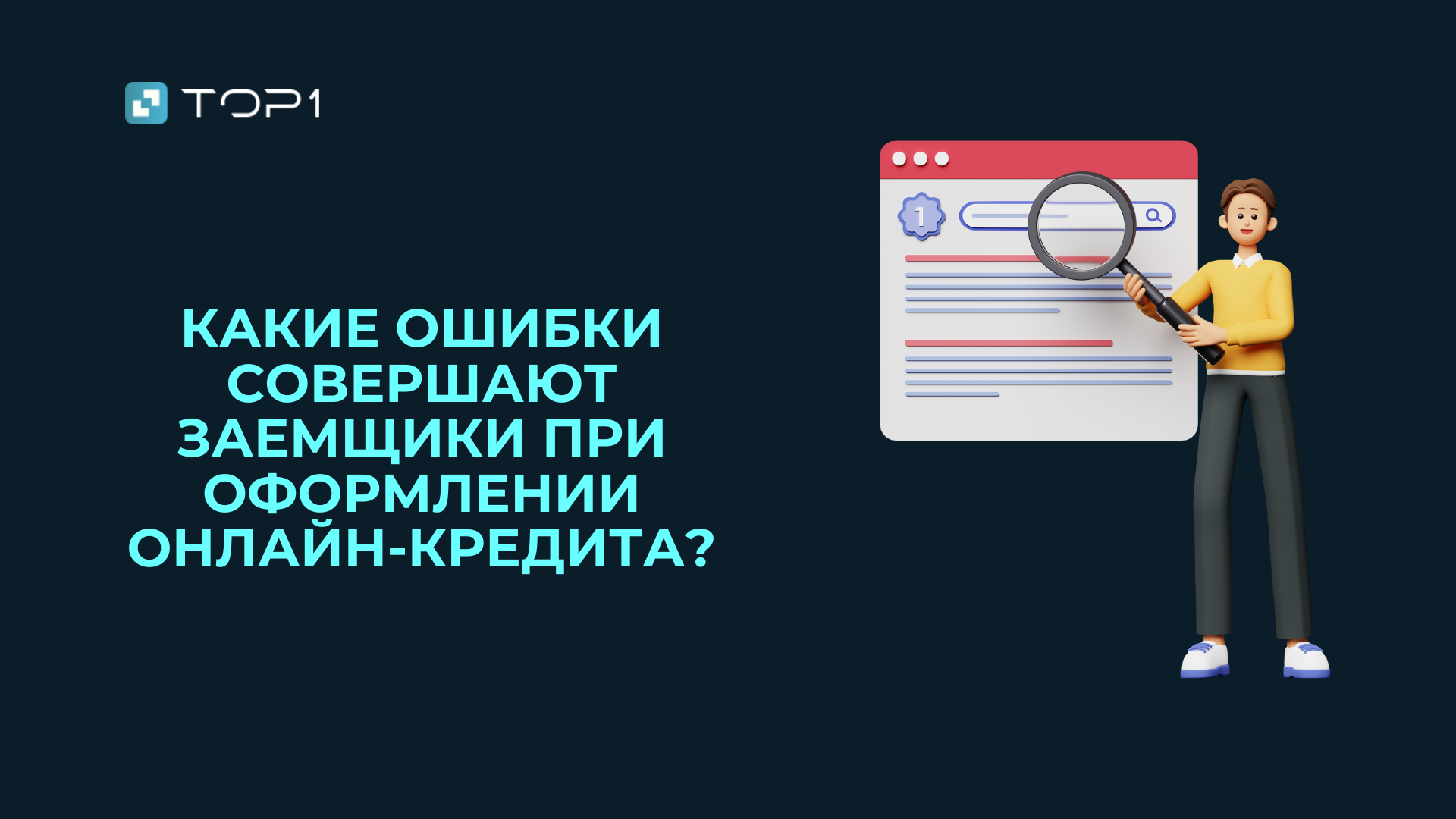 Какие ошибки совершают заемщики при оформлении онлайн-кредита?