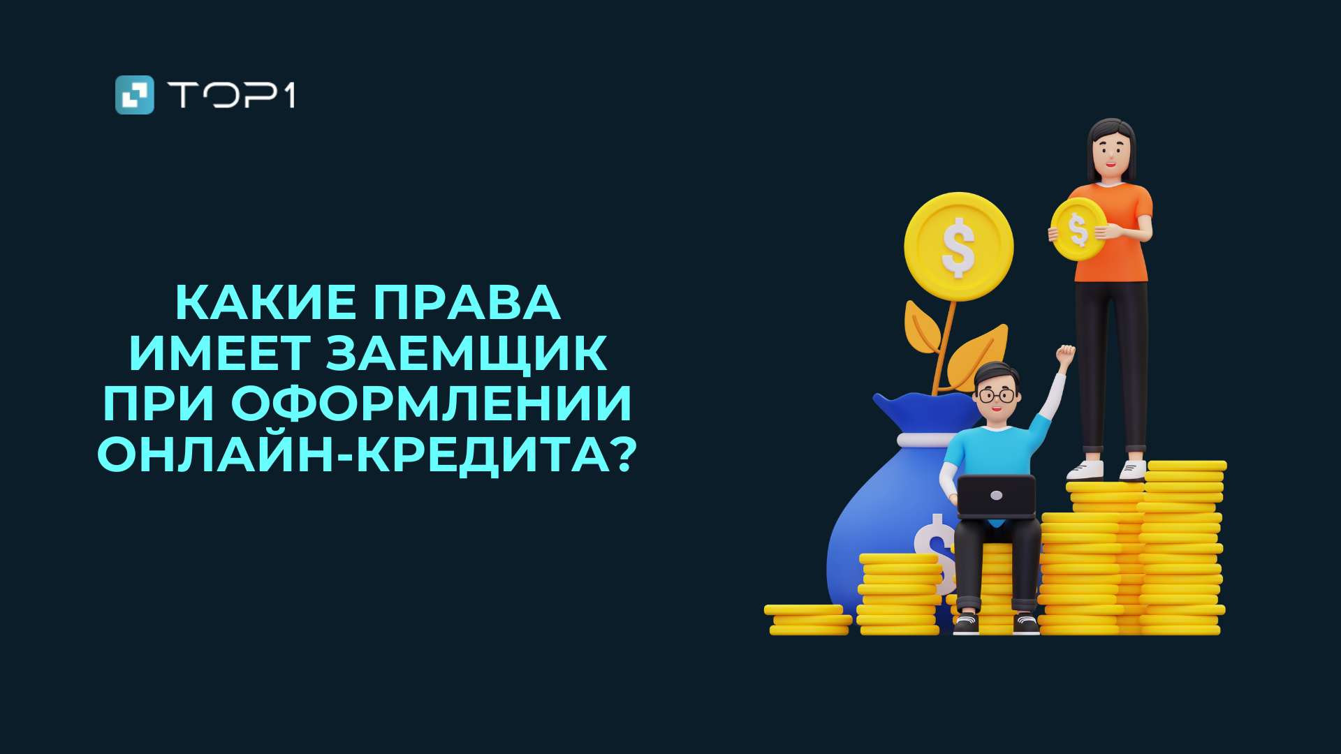 Какие права имеет заемщик при оформлении онлайн-кредита?