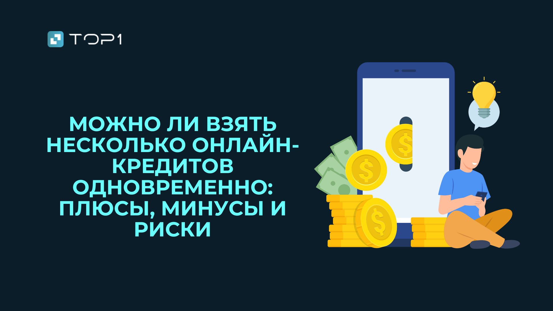Можно ли взять несколько онлайн-кредитов одновременно: плюсы, минусы и риски