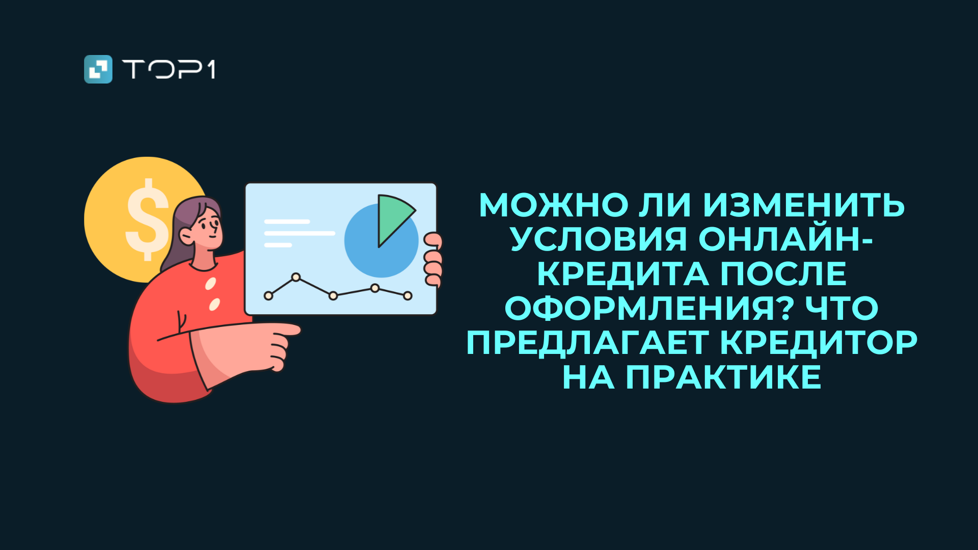 Можно ли изменить условия онлайн-кредита после оформления? Что предлагает кредитор на практике