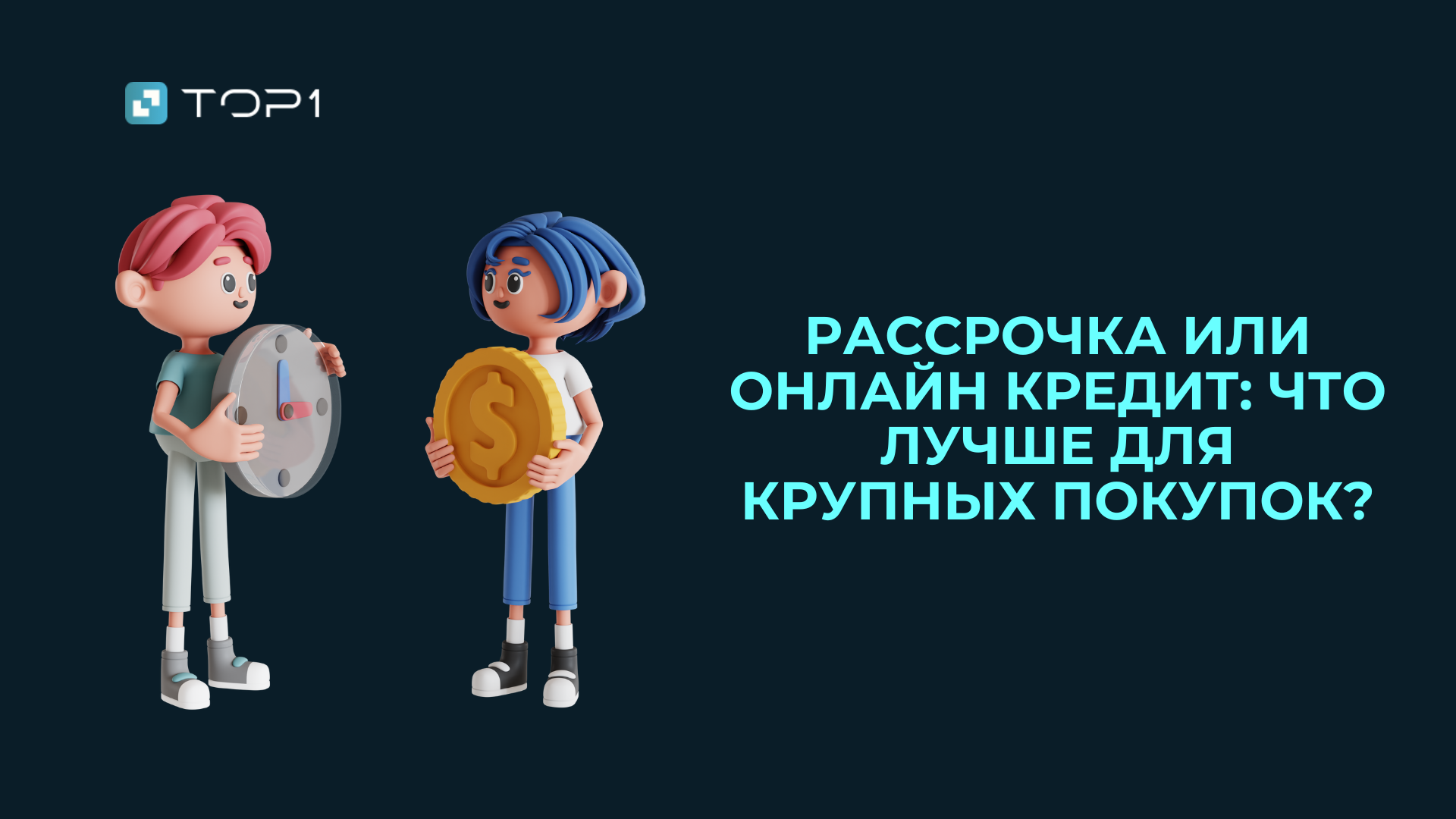 Рассрочка или онлайн-кредит: что лучше для крупных покупок?