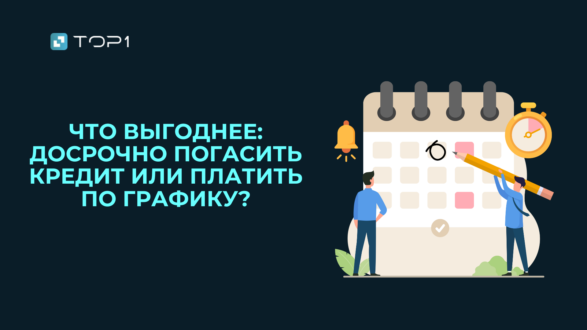 Что выгоднее: досрочно погасить кредит или платить по графику?