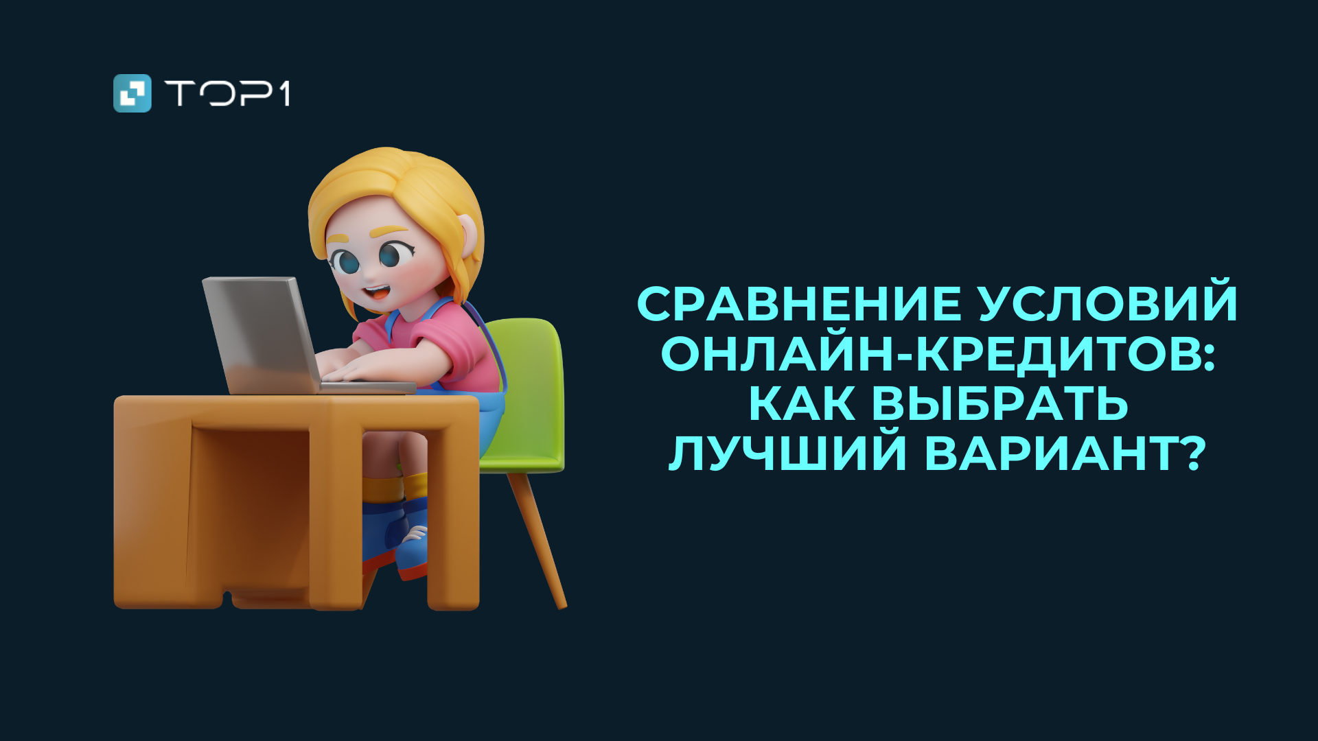 Сравнение условий онлайн-кредитов: как выбрать лучший вариант?
