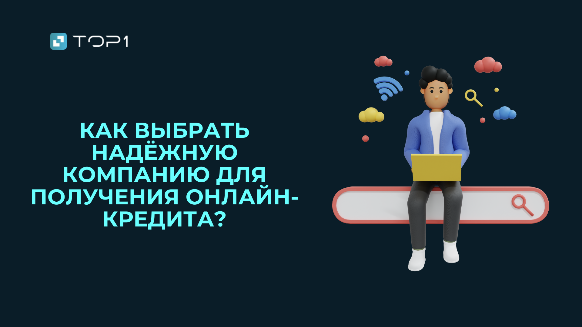 Как выбрать надёжную компанию для получения онлайн-кредита?